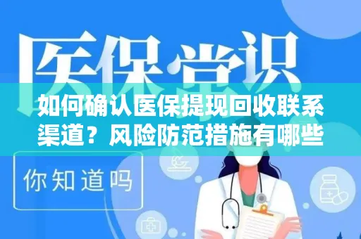 如何确认医保提现回收联系渠道？风险防范措施有哪些？